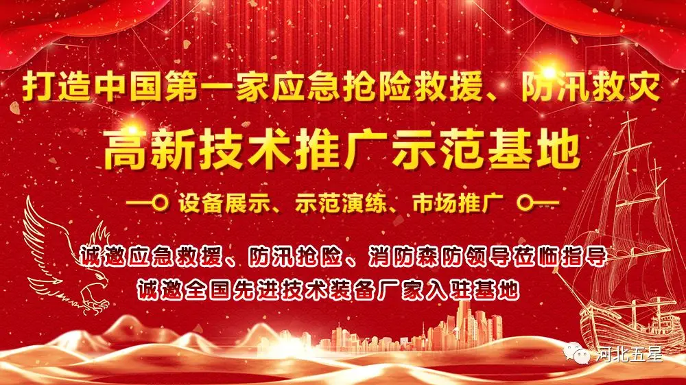 河北五星——致力于打造我國應(yīng)急救援、防汛救災(zāi)高新技術(shù)裝備創(chuàng)新推廣示范基地!